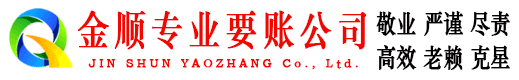 潍城金顺要账公司